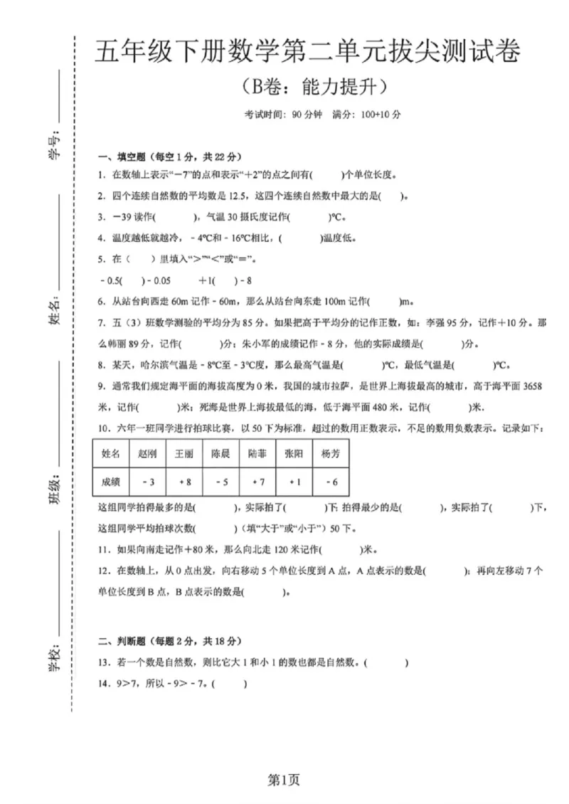 《五年级（下）数学第二单元测试卷（B卷：能力提升）《沪教版》_赠送2026小学1-6年级资料合集(按需自取)_五年级_五年级（下）数学第二单元测试卷（B卷：能力提升）《沪教版》》第1页预览