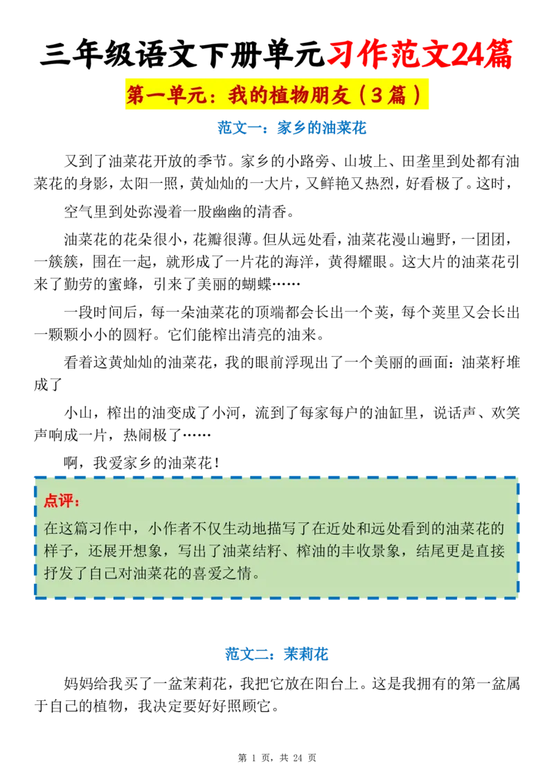 《三年级（下）语文1-8单元习作范文24篇_赠送2026小学1-6年级资料合集(按需自取)_三年级》第1页预览