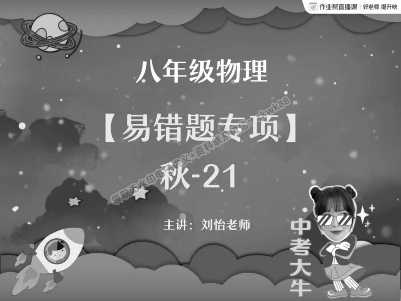 《20.课堂笔记主讲课中笔记_2025初二网课_25初二物理_25初二刘怡物理（作业帮）_秋季下-秋季班A+_课堂笔记》第1页预览