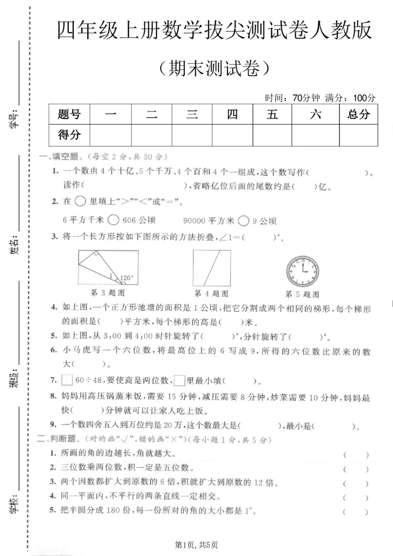 《四年级（上）数学期末测试卷2《人教版》_赠送2026小学1-6年级资料合集(按需自取)_四年级_四年级（上）数学期末测试卷2《人教版》》第1页预览