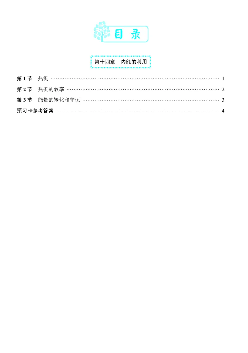 《物理预习卡9a_初中《预习卡》_初中物理_人教版》第10页预览