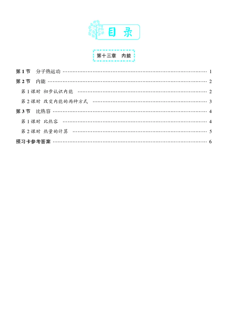《物理预习卡9a_初中《预习卡》_初中物理_人教版》第2页预览