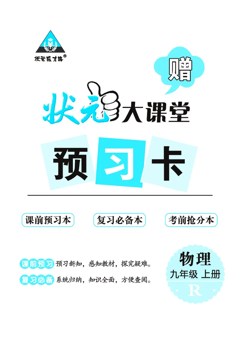 《物理预习卡9a_初中《预习卡》_初中物理_人教版》第9页预览