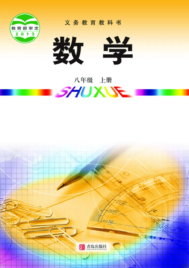 《初中数学青岛版8年级上册_初中数学_青岛版》第1页预览