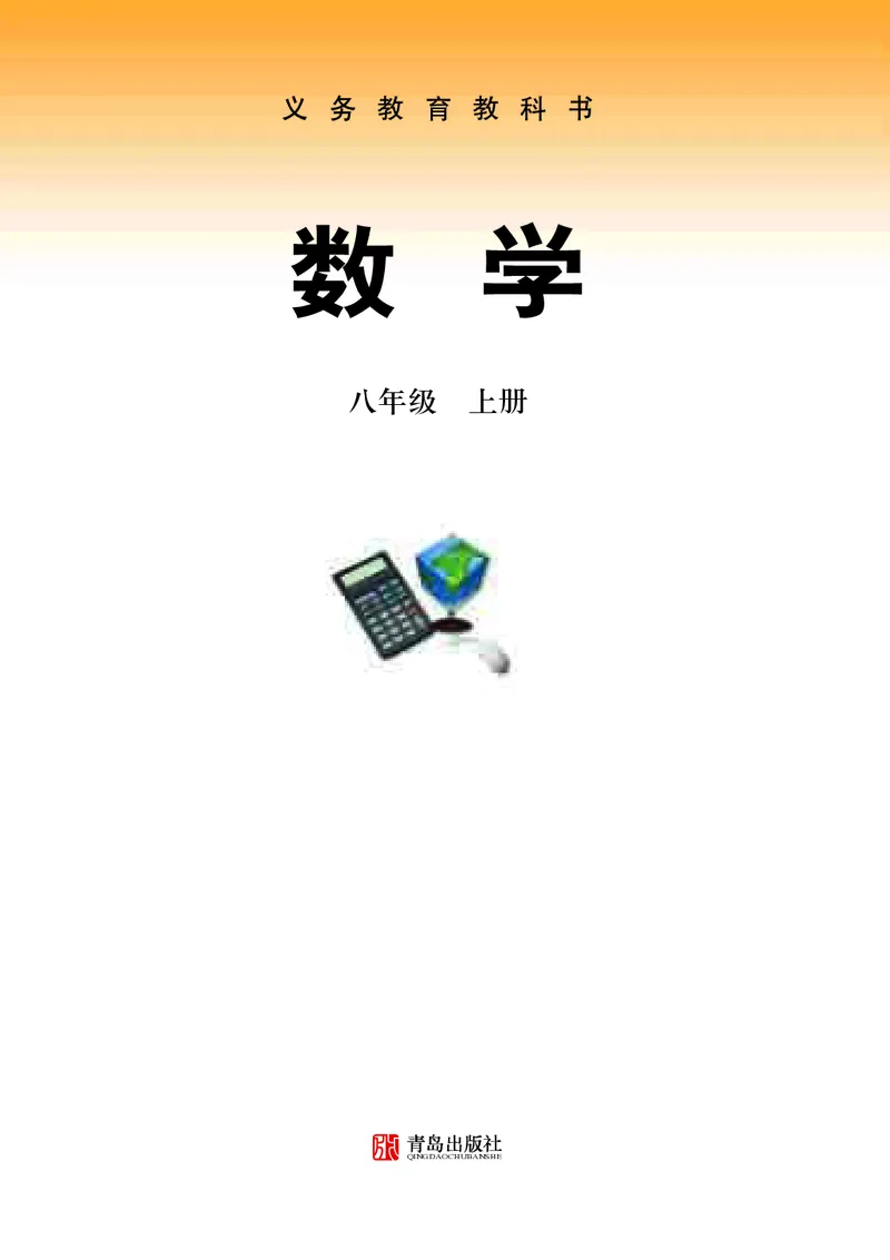 《初中数学青岛版8年级上册_初中数学_青岛版》第2页预览