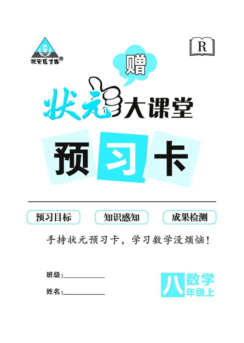 《预习卡数学8a_初中《预习卡》_初中数学_初中数学预习卡（人教版）_状元预习卡》第1页预览
