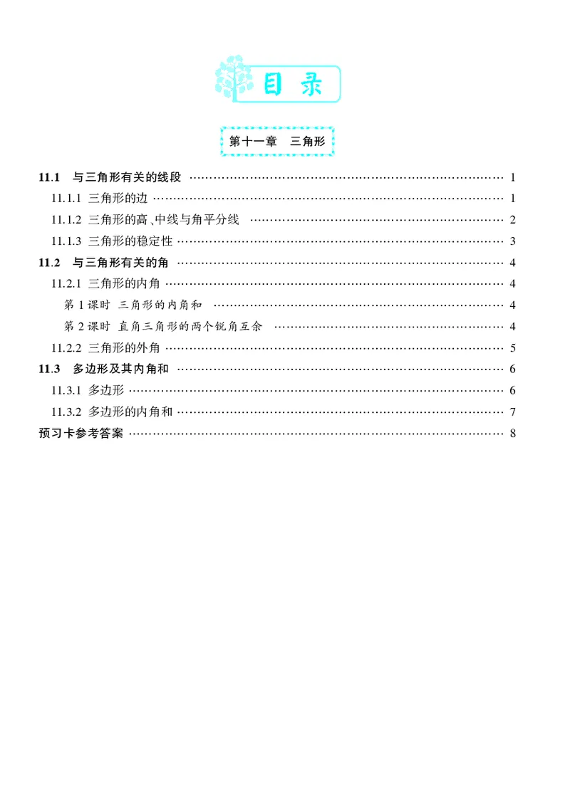 《预习卡数学8a_初中《预习卡》_初中数学_初中数学预习卡（人教版）_状元预习卡》第2页预览
