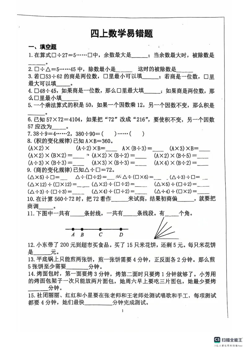 《四上数学易错题_赠送2026小学1-6年级资料合集(按需自取)_四年级》第1页预览