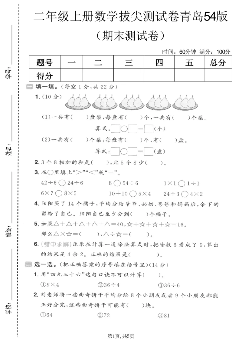 《二年级（上）数学期末拔尖测试卷5《青岛54版》_赠送2026小学1-6年级资料合集(按需自取)_二年级_二年级（上）数学期末拔尖测试卷5《青岛54版》》第1页预览