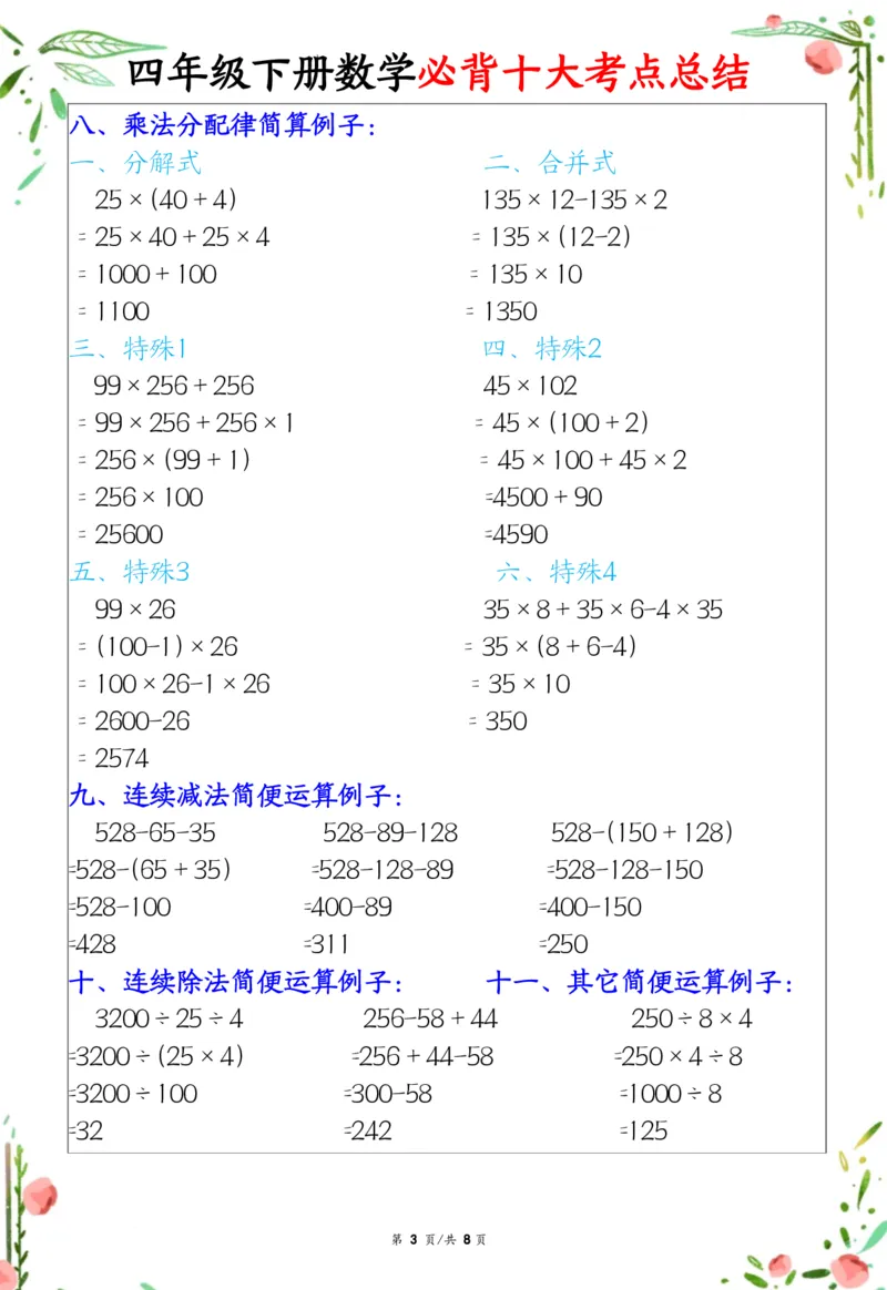 《四年级（下）数学十大必背考点总结_赠送2026小学1-6年级资料合集(按需自取)_四年级_四年级（下）数学十大必背考点总结》第3页预览