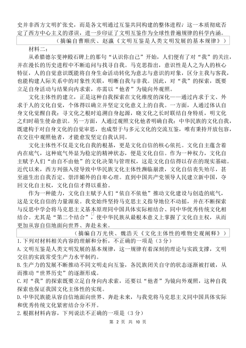 《陕西省陕西师范大学附属中学2026届高三下学期5月月考语文试题_2024-2027高三（6-6月题库）_2026年05月高三试卷》第2页预览