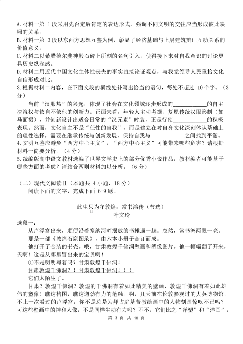 《陕西省陕西师范大学附属中学2026届高三下学期5月月考语文试题_2024-2027高三（6-6月题库）_2026年05月高三试卷》第3页预览