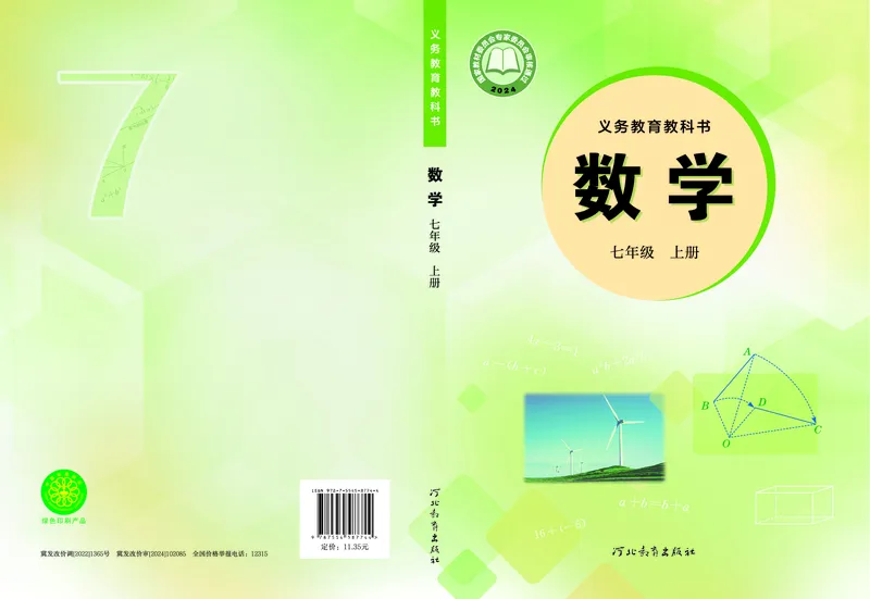 《数学七上冀教版（2024秋）_初中数学_冀教版》第1页预览