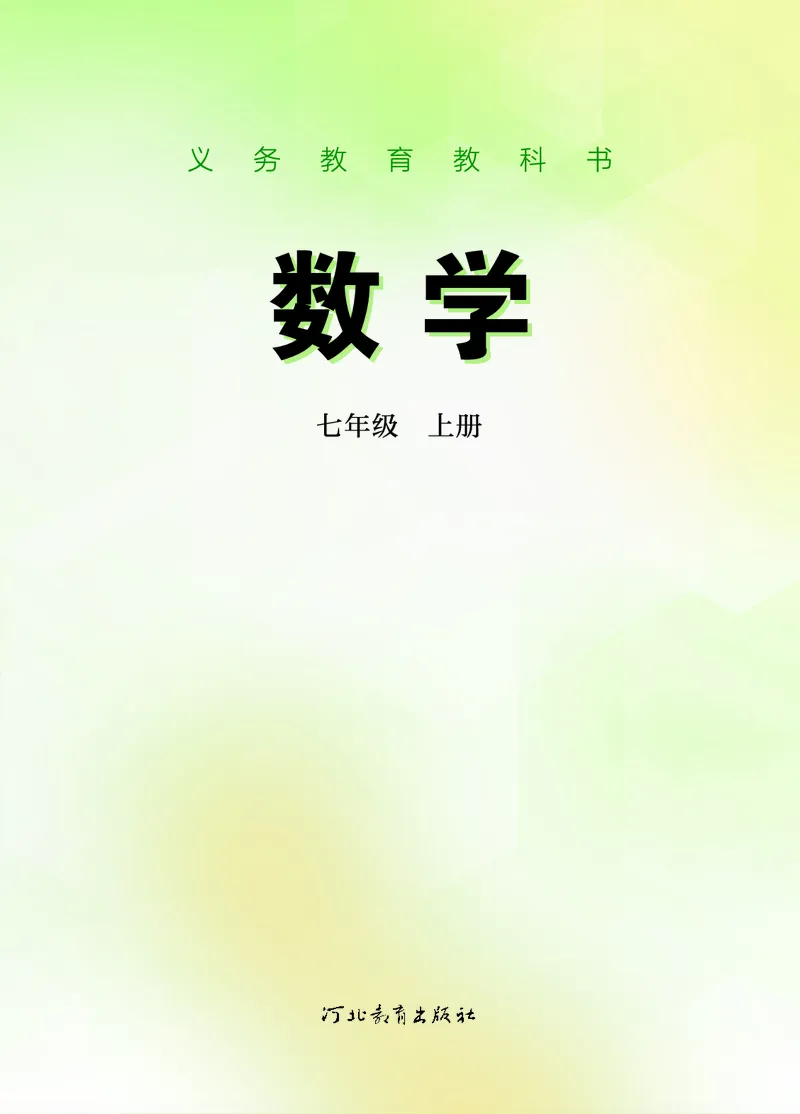 《数学七上冀教版（2024秋）_初中数学_冀教版》第2页预览
