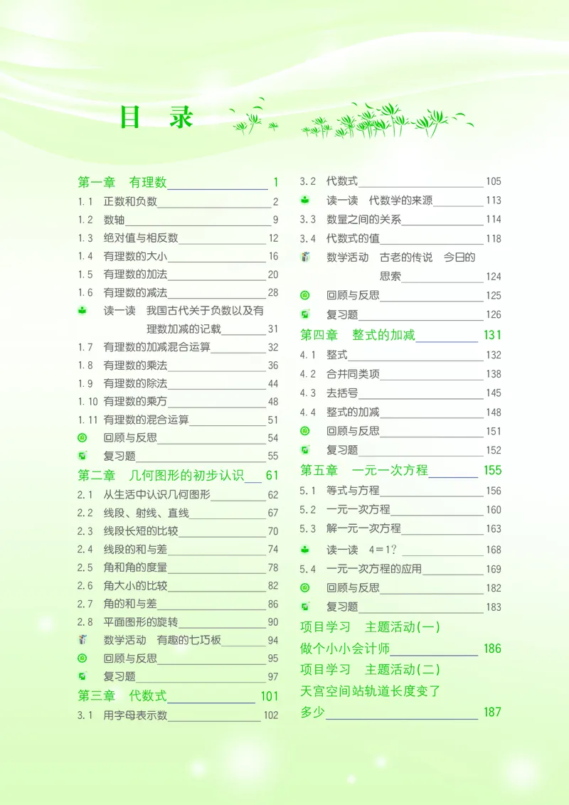 《数学七上冀教版（2024秋）_初中数学_冀教版》第5页预览