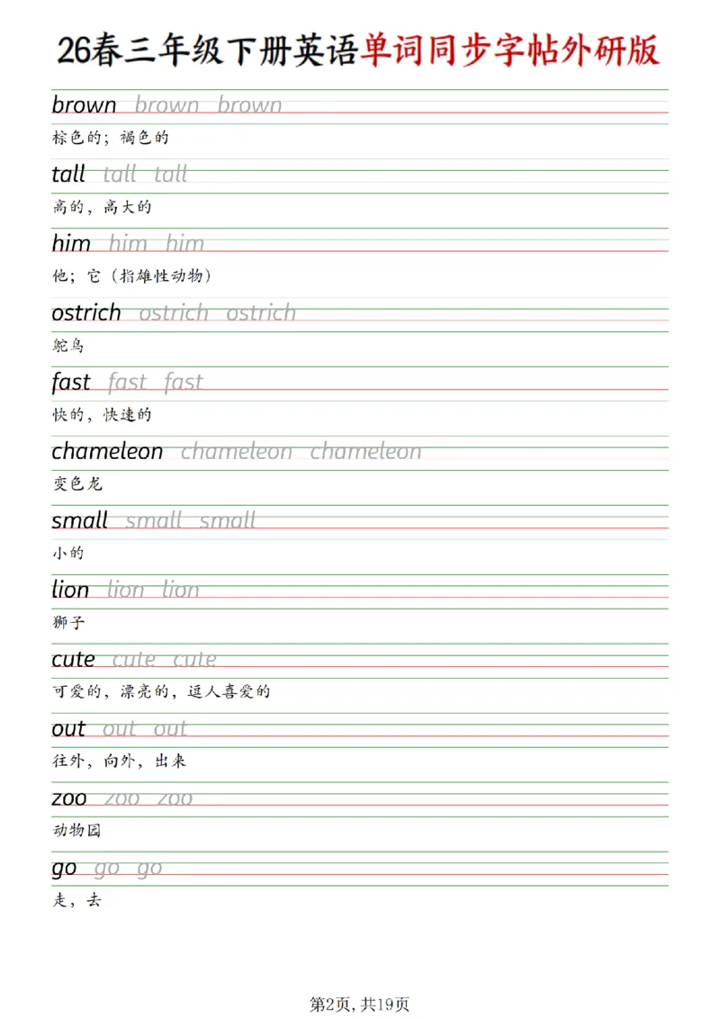 《三年级（下）英语同步单词字帖《外研版》_赠送2026小学1-6年级资料合集(按需自取)_三年级》第2页预览