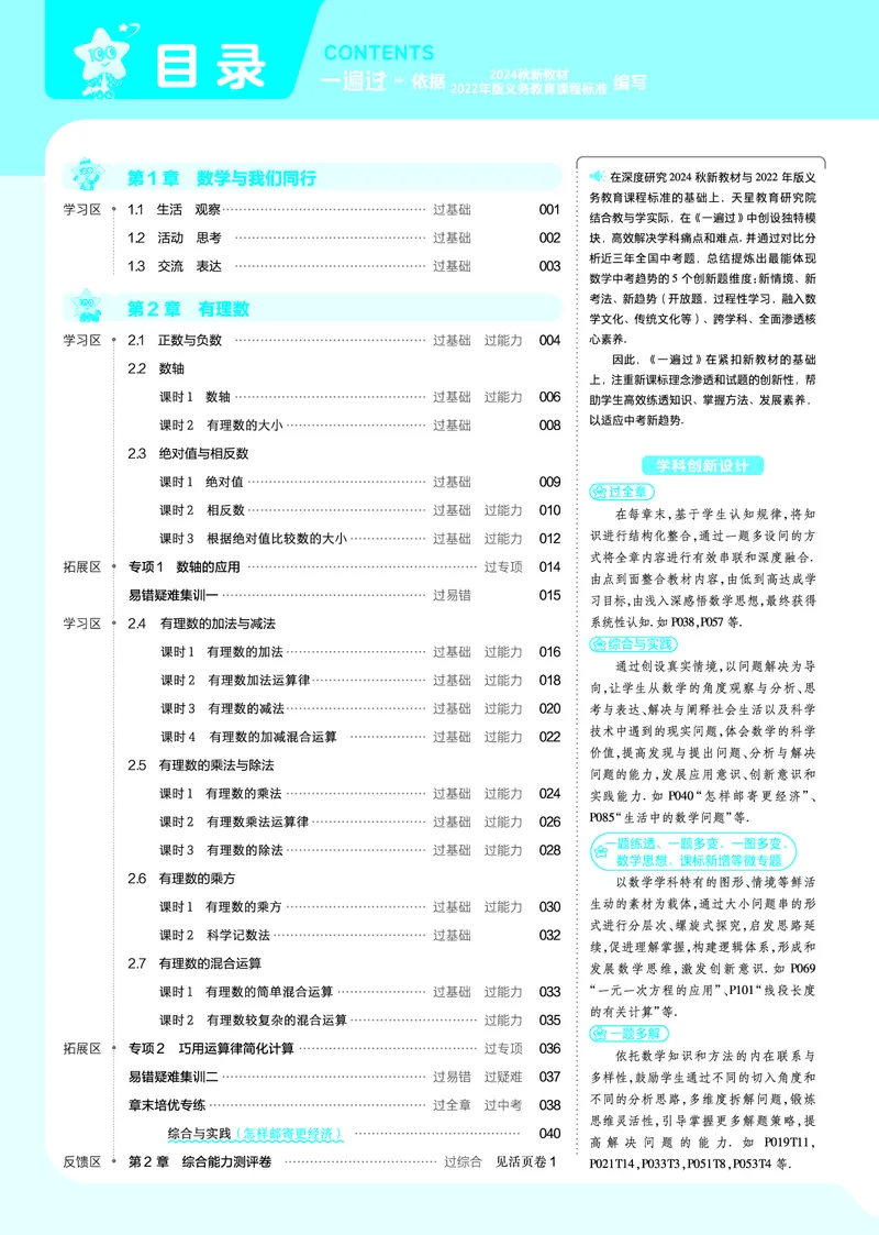 《苏科七上数学教用主书+目录_初中各科各版本一遍过7-9年级上册_一遍过初中数学_一遍过初中数学苏科25年上册7》第1页预览