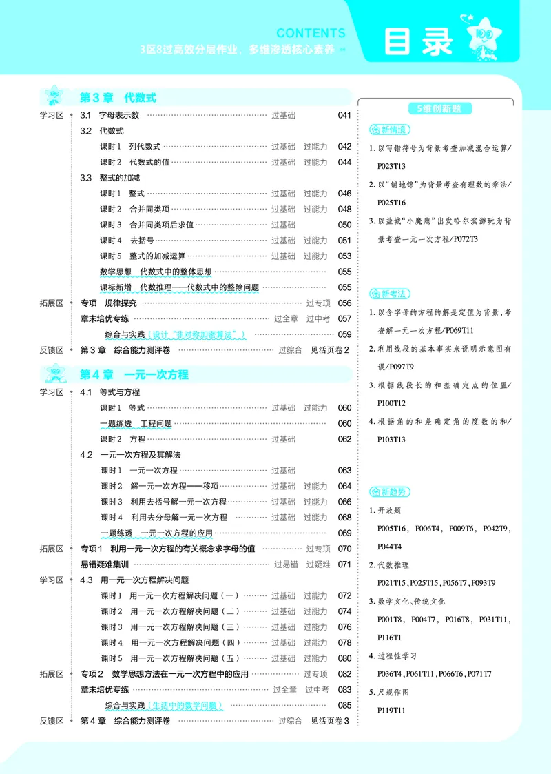 《苏科七上数学教用主书+目录_初中各科各版本一遍过7-9年级上册_一遍过初中数学_一遍过初中数学苏科25年上册7》第2页预览