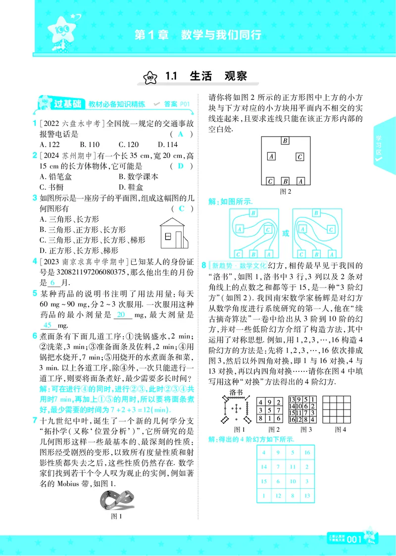 《苏科七上数学教用主书+目录_初中各科各版本一遍过7-9年级上册_一遍过初中数学_一遍过初中数学苏科25年上册7》第4页预览