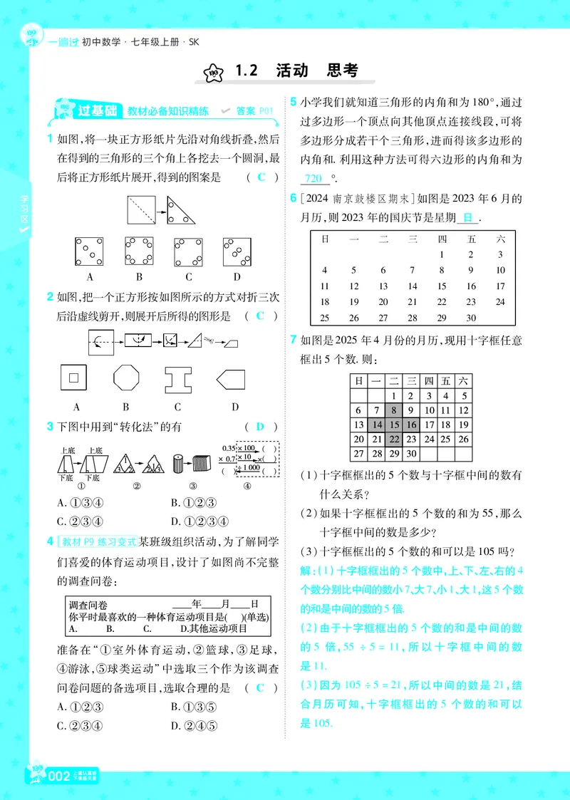 《苏科七上数学教用主书+目录_初中各科各版本一遍过7-9年级上册_一遍过初中数学_一遍过初中数学苏科25年上册7》第5页预览