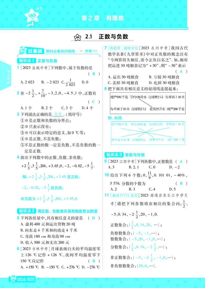 《苏科七上数学教用主书+目录_初中各科各版本一遍过7-9年级上册_一遍过初中数学_一遍过初中数学苏科25年上册7》第7页预览