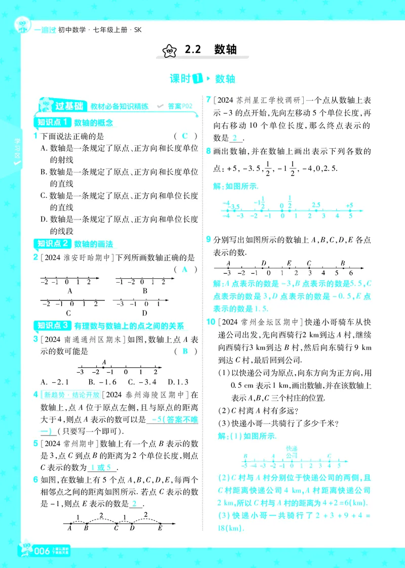 《苏科七上数学教用主书+目录_初中各科各版本一遍过7-9年级上册_一遍过初中数学_一遍过初中数学苏科25年上册7》第9页预览