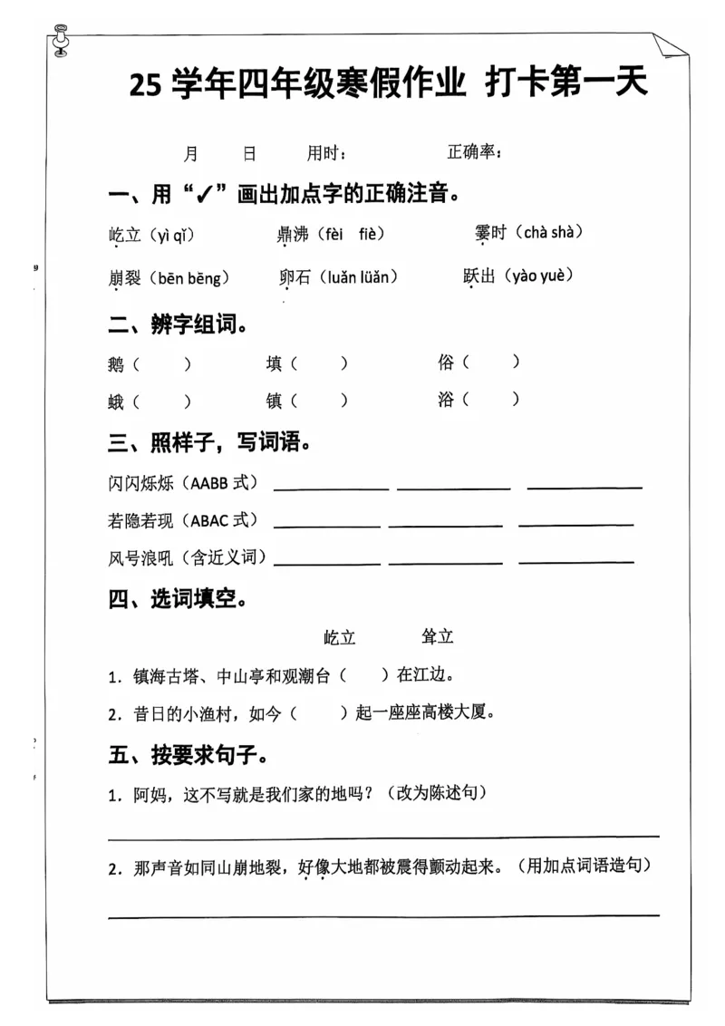《四年级（上）语文寒假作业_赠送2026小学1-6年级资料合集(按需自取)_四年级_四年级（上）语文寒假作业》第1页预览