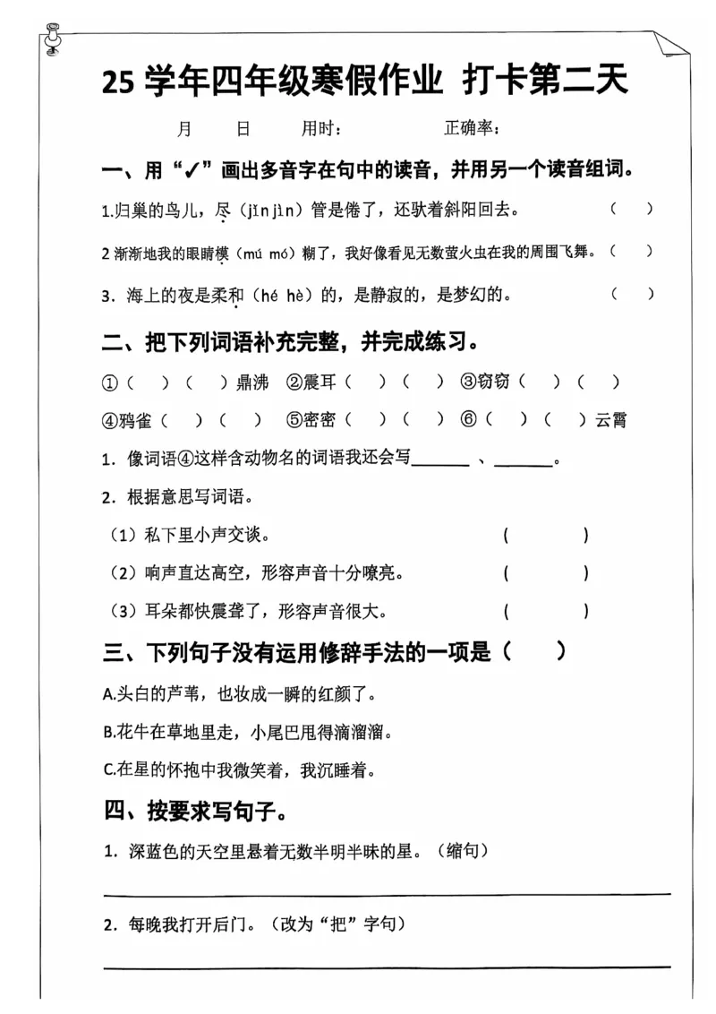《四年级（上）语文寒假作业_赠送2026小学1-6年级资料合集(按需自取)_四年级_四年级（上）语文寒假作业》第3页预览