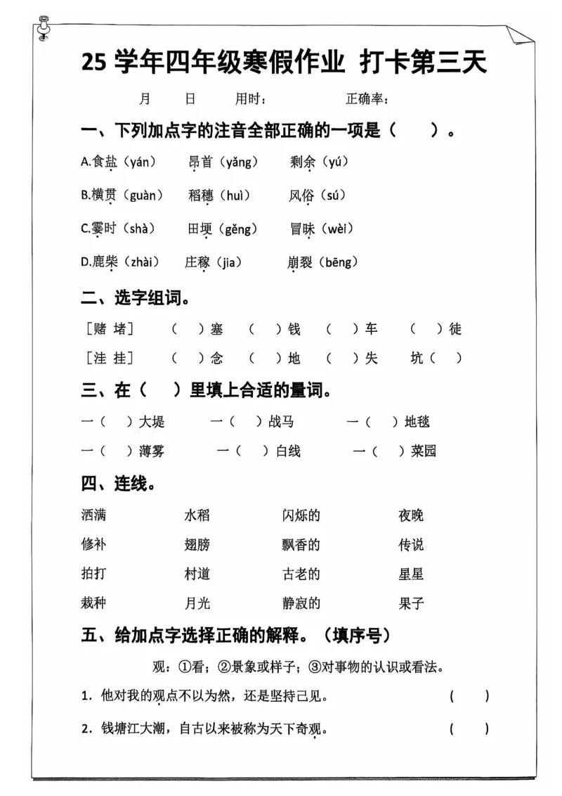 《四年级（上）语文寒假作业_赠送2026小学1-6年级资料合集(按需自取)_四年级_四年级（上）语文寒假作业》第5页预览