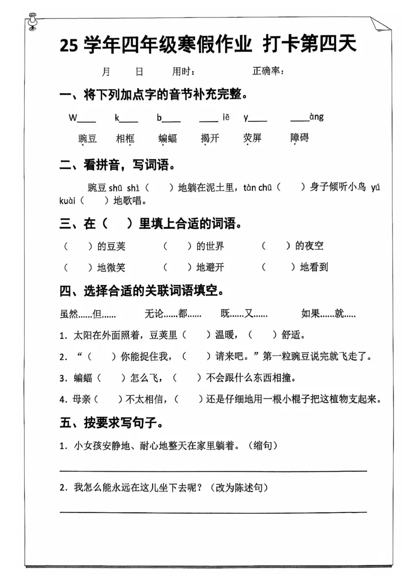 《四年级（上）语文寒假作业_赠送2026小学1-6年级资料合集(按需自取)_四年级_四年级（上）语文寒假作业》第7页预览