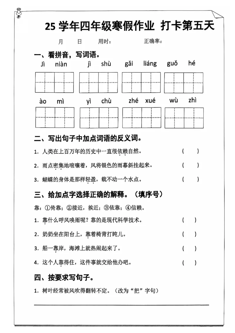 《四年级（上）语文寒假作业_赠送2026小学1-6年级资料合集(按需自取)_四年级_四年级（上）语文寒假作业》第9页预览
