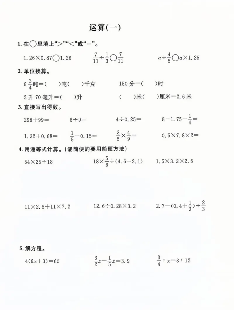 《六年级（下）数学基础运算专项练习_赠送2026小学1-6年级资料合集(按需自取)_六年级_六年级（下）数学基础运算专项练习》第1页预览