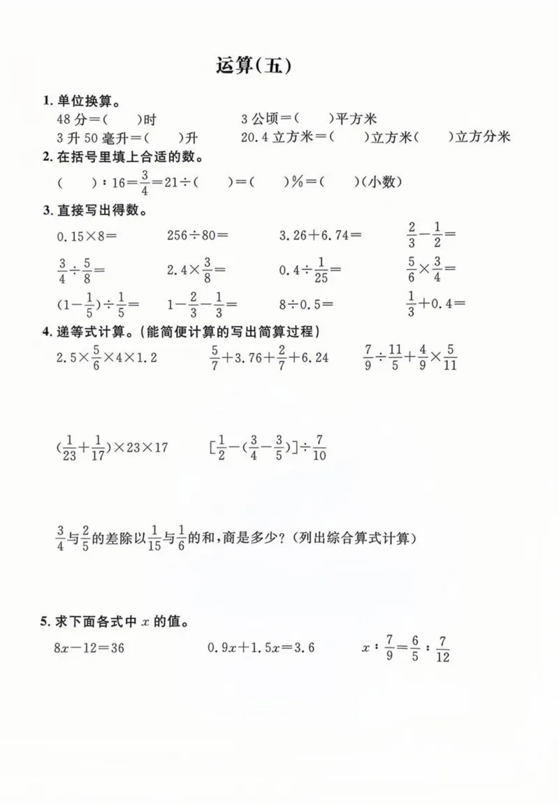 《六年级（下）数学基础运算专项练习_赠送2026小学1-6年级资料合集(按需自取)_六年级_六年级（下）数学基础运算专项练习》第5页预览