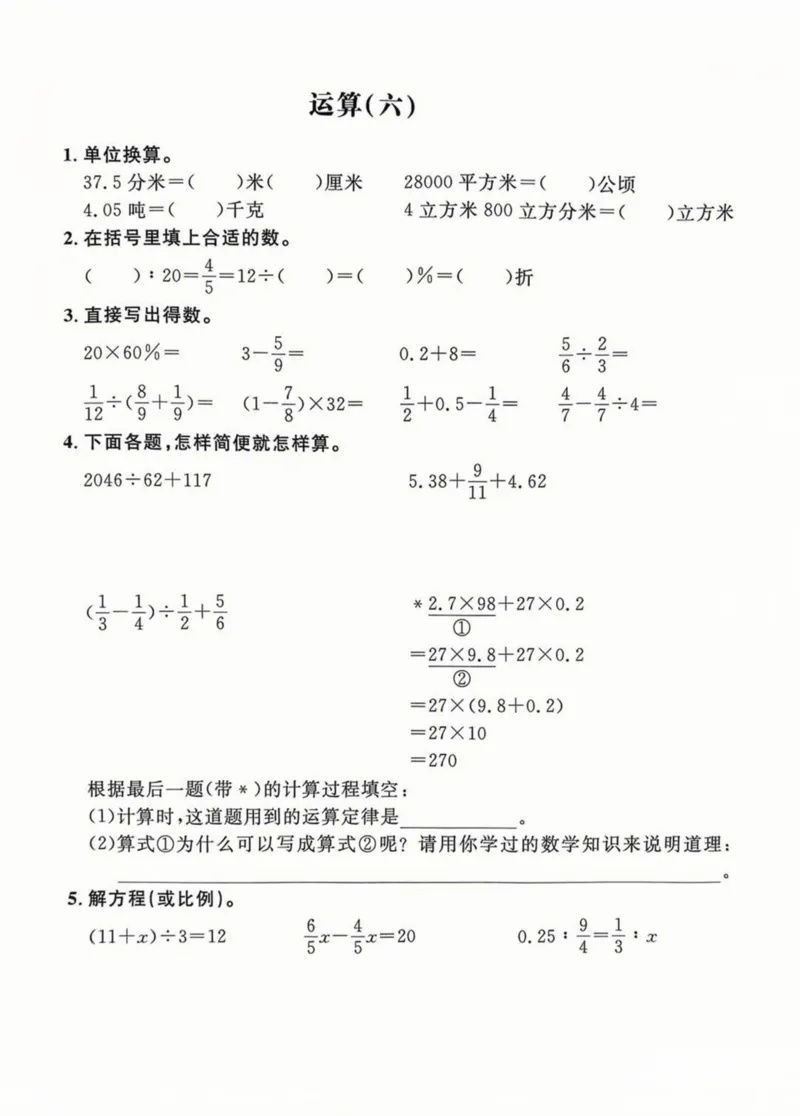 《六年级（下）数学基础运算专项练习_赠送2026小学1-6年级资料合集(按需自取)_六年级_六年级（下）数学基础运算专项练习》第6页预览