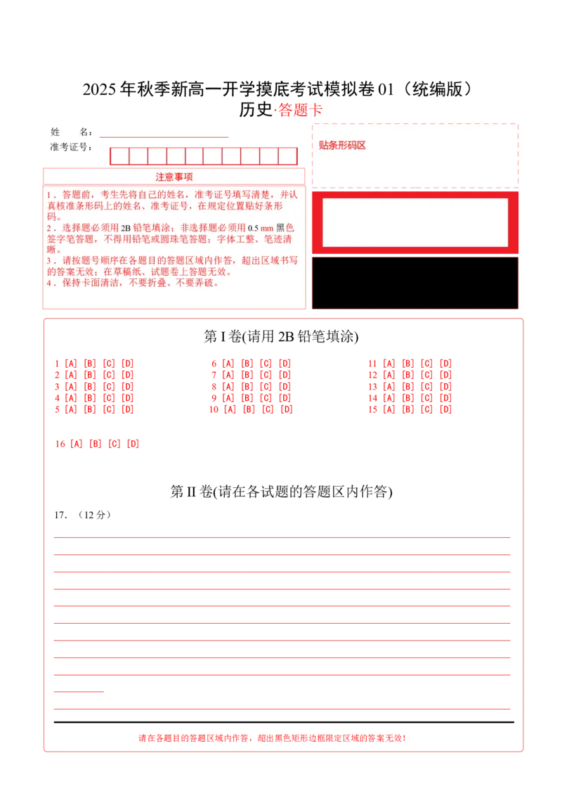 《高一历史01（答题卡）_新版高中_高中历史新版_高中历史纲要下（统编版）_秋季开学摸底考_高一历史秋季开学摸底考_高一历史秋季开学摸底考01（统编版）》第1页预览