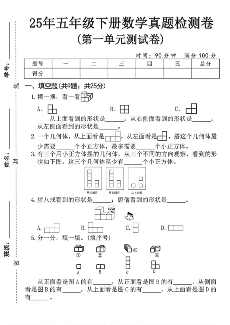 《五年级（下）数学第一单元真题检测卷2_赠送2026小学1-6年级资料合集(按需自取)_五年级_五年级（下）数学第一单元真题检测卷2》第1页预览