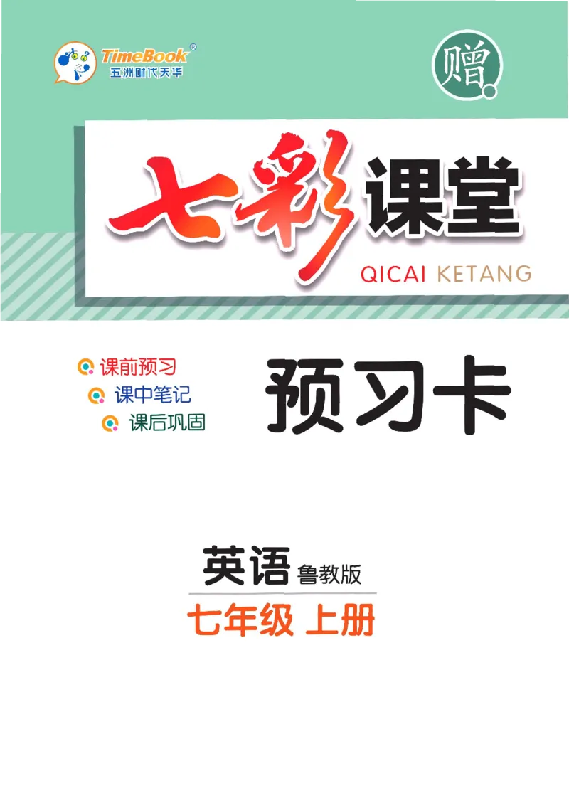 《英语鲁教版7a预习卡_初中《预习卡》_初中英语_初中英语预习卡（鲁教版）》第1页预览