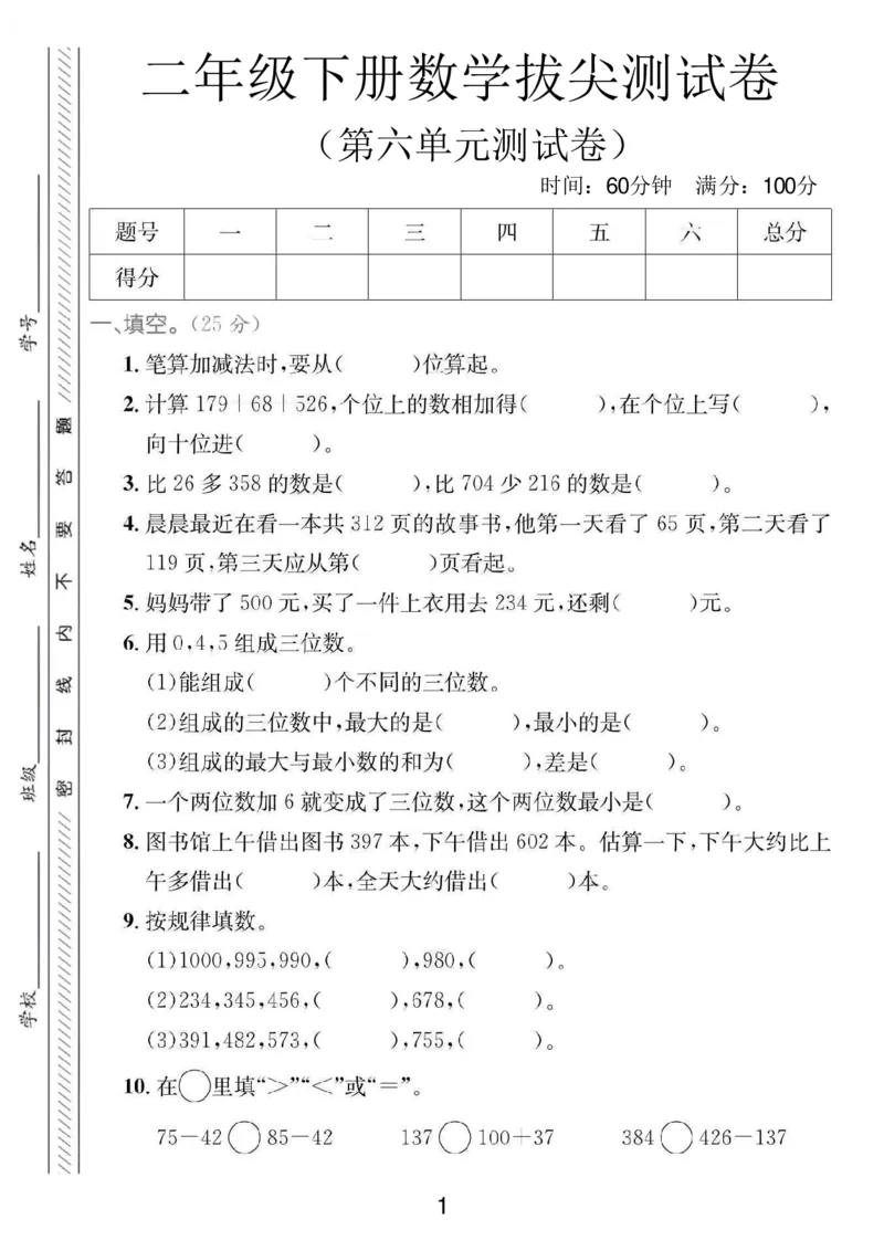 《二年级（下）数学第六单元拔尖测试卷5《苏教版》_赠送2026小学1-6年级资料合集(按需自取)_二年级_二年级（下）数学第六单元拔尖测试卷5《苏教版》》第1页预览