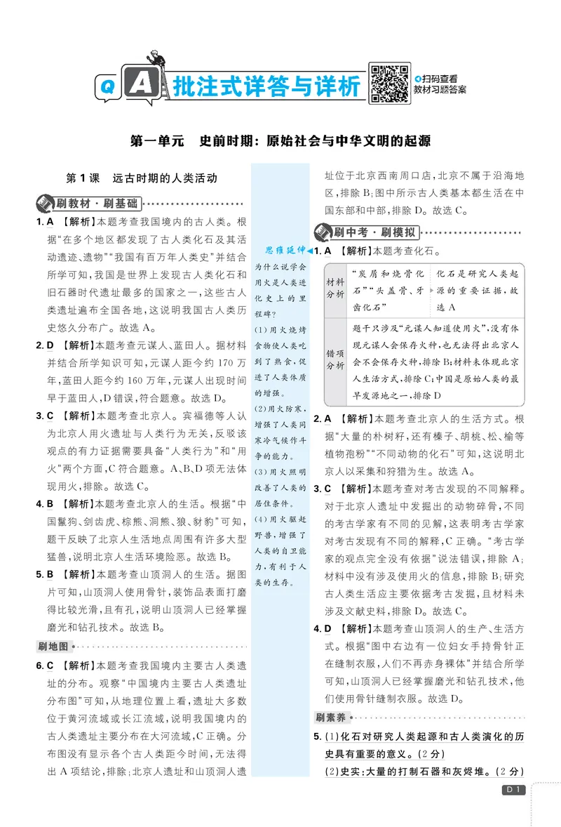 《2026七上必刷题历史答案解析_初中全科目同步习题+精品试卷（7-9年级）_25秋初中历史《同步习题+精品试卷》_上册_《初中必刷题》2025秋_2026版初中《必刷题》7年级上册（历史）（人教）》第1页预览