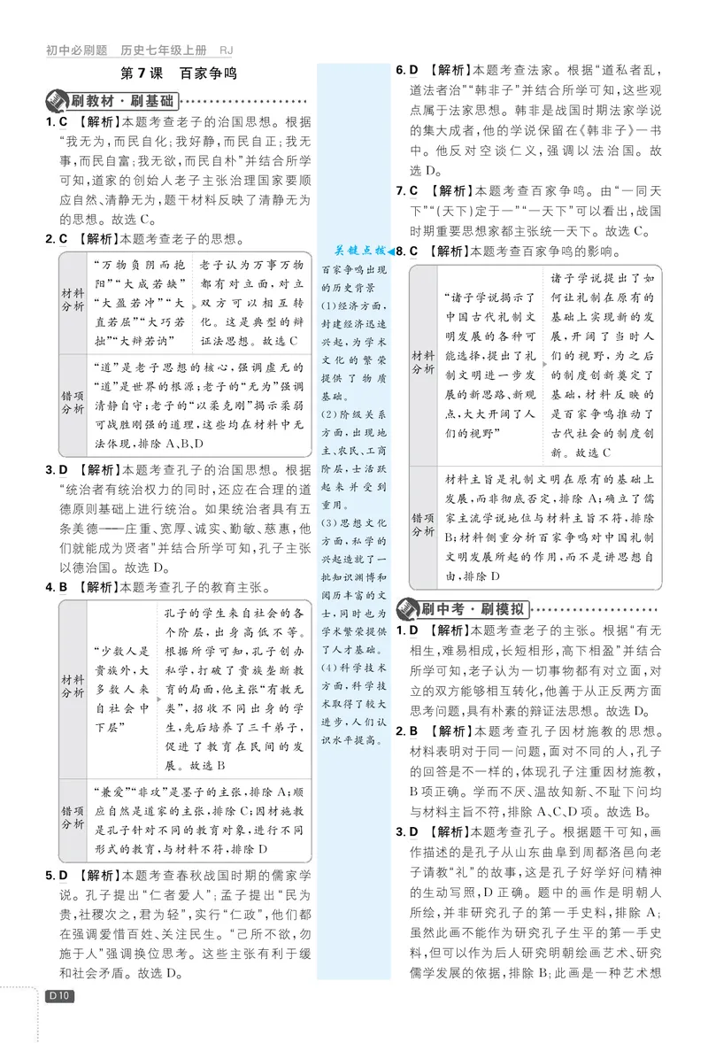 《2026七上必刷题历史答案解析_初中全科目同步习题+精品试卷（7-9年级）_25秋初中历史《同步习题+精品试卷》_上册_《初中必刷题》2025秋_2026版初中《必刷题》7年级上册（历史）（人教）》第10页预览