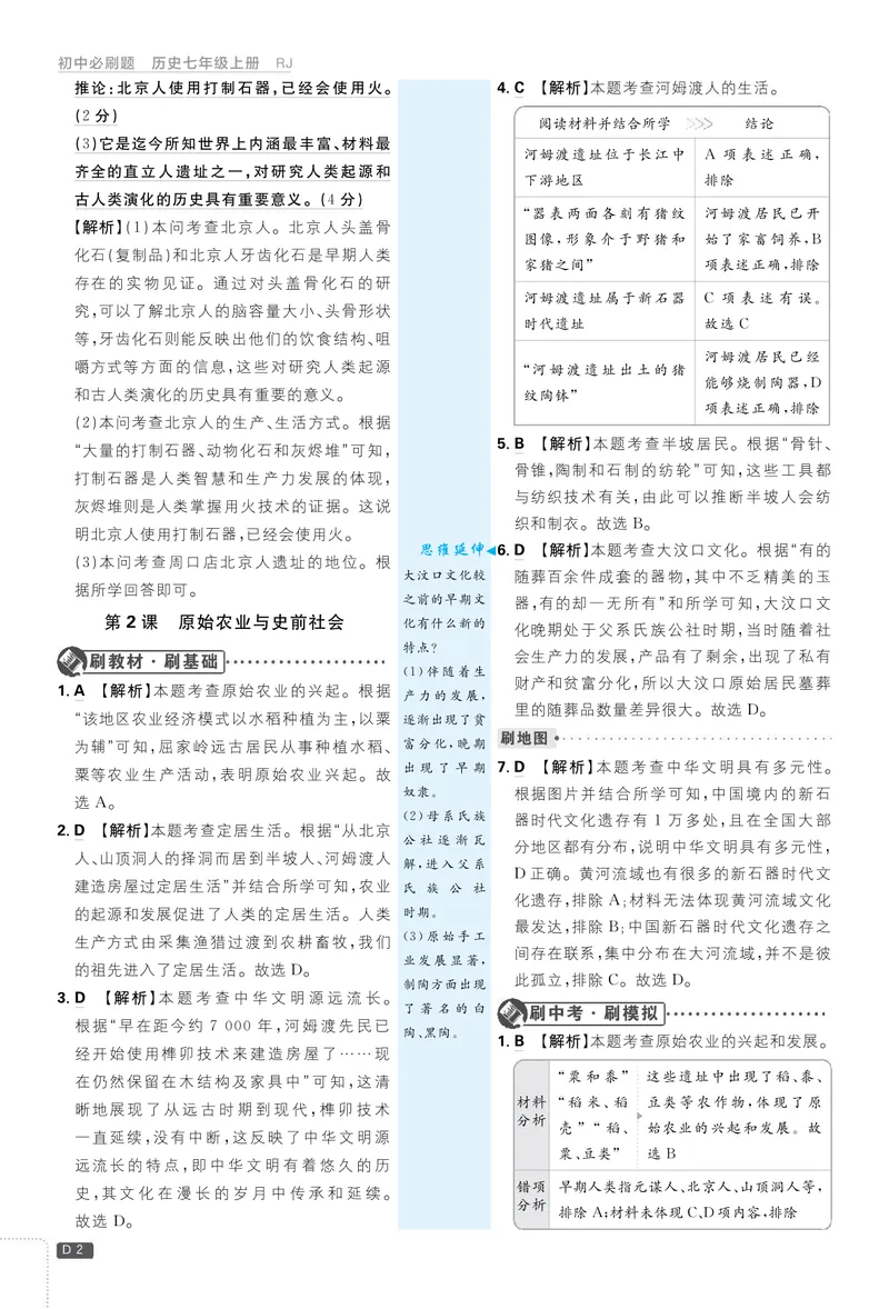 《2026七上必刷题历史答案解析_初中全科目同步习题+精品试卷（7-9年级）_25秋初中历史《同步习题+精品试卷》_上册_《初中必刷题》2025秋_2026版初中《必刷题》7年级上册（历史）（人教）》第2页预览