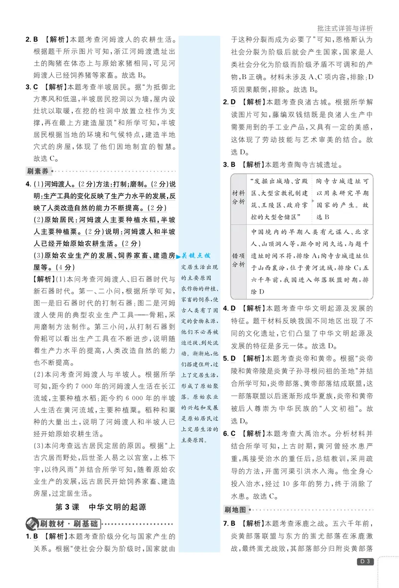 《2026七上必刷题历史答案解析_初中全科目同步习题+精品试卷（7-9年级）_25秋初中历史《同步习题+精品试卷》_上册_《初中必刷题》2025秋_2026版初中《必刷题》7年级上册（历史）（人教）》第3页预览