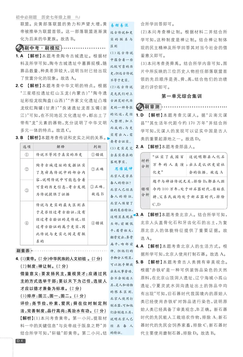 《2026七上必刷题历史答案解析_初中全科目同步习题+精品试卷（7-9年级）_25秋初中历史《同步习题+精品试卷》_上册_《初中必刷题》2025秋_2026版初中《必刷题》7年级上册（历史）（人教）》第4页预览