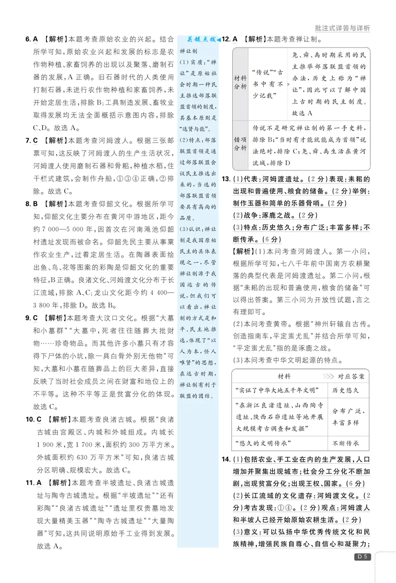 《2026七上必刷题历史答案解析_初中全科目同步习题+精品试卷（7-9年级）_25秋初中历史《同步习题+精品试卷》_上册_《初中必刷题》2025秋_2026版初中《必刷题》7年级上册（历史）（人教）》第5页预览