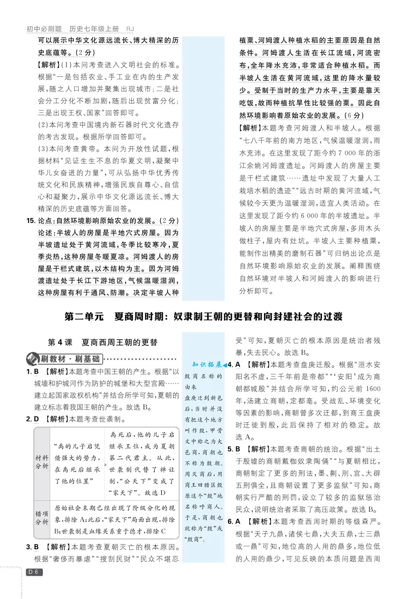 《2026七上必刷题历史答案解析_初中全科目同步习题+精品试卷（7-9年级）_25秋初中历史《同步习题+精品试卷》_上册_《初中必刷题》2025秋_2026版初中《必刷题》7年级上册（历史）（人教）》第6页预览