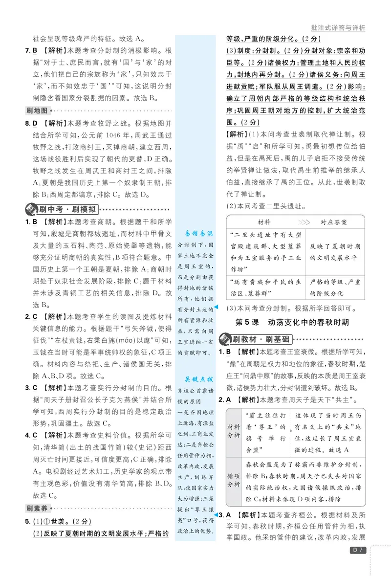 《2026七上必刷题历史答案解析_初中全科目同步习题+精品试卷（7-9年级）_25秋初中历史《同步习题+精品试卷》_上册_《初中必刷题》2025秋_2026版初中《必刷题》7年级上册（历史）（人教）》第7页预览