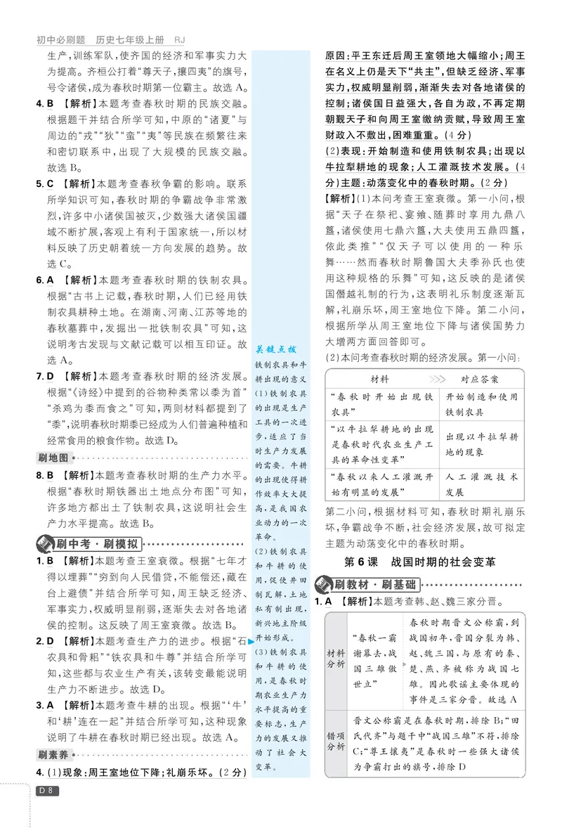 《2026七上必刷题历史答案解析_初中全科目同步习题+精品试卷（7-9年级）_25秋初中历史《同步习题+精品试卷》_上册_《初中必刷题》2025秋_2026版初中《必刷题》7年级上册（历史）（人教）》第8页预览