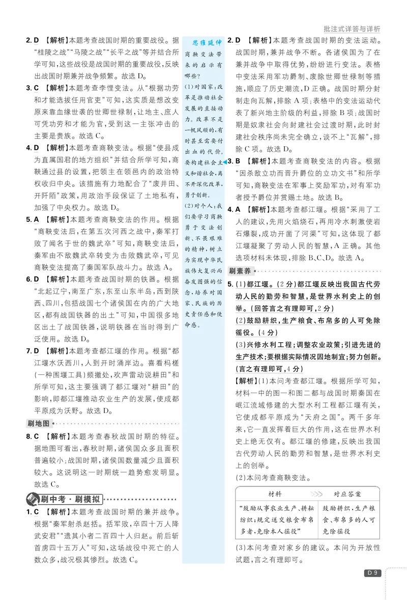 《2026七上必刷题历史答案解析_初中全科目同步习题+精品试卷（7-9年级）_25秋初中历史《同步习题+精品试卷》_上册_《初中必刷题》2025秋_2026版初中《必刷题》7年级上册（历史）（人教）》第9页预览