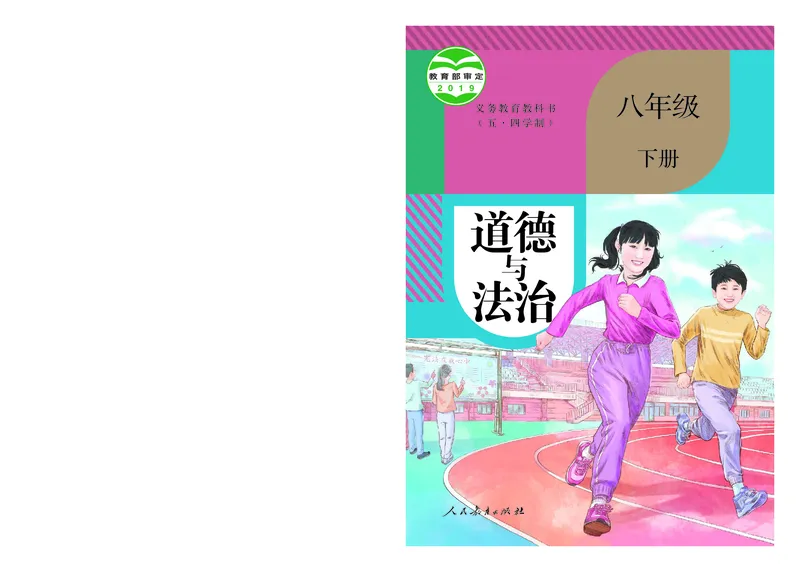 《道德与法治8b_初中道德与法治_五四制》第1页预览