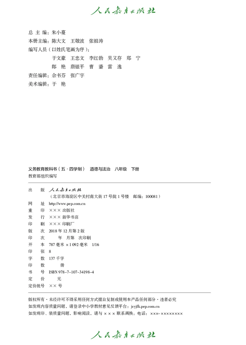 《道德与法治8b_初中道德与法治_五四制》第3页预览